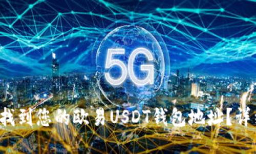 如何找到您的欧易USDT钱包地址?详细指南