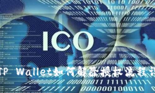 : TP Wallet如何解除授权流程详解