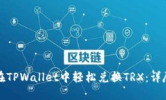 如何在TPWallet中轻松兑换