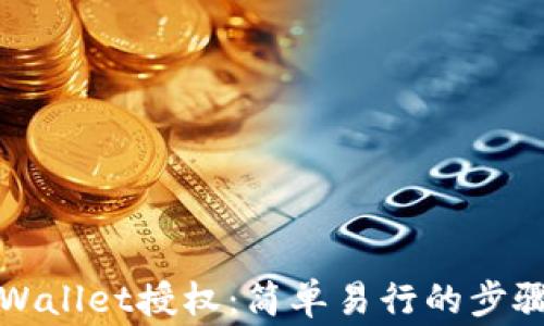 如何解除TPWallet授权:简单易行的步骤与注意事项