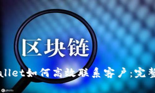 TPWallet如何高效联系客户:完整指南