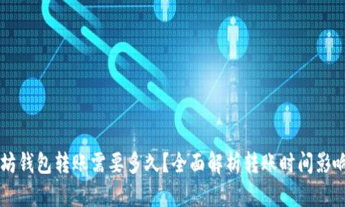 以太坊钱包转账需要多久?全面解析转账时间影响因素