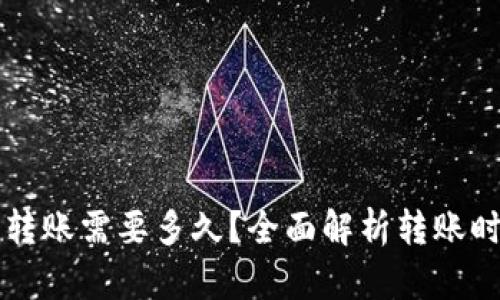 以太坊钱包转账需要多久?全面解析转账时间影响因素