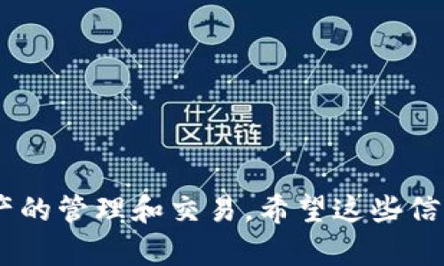 在使用 TP Wallet 进行数字资产管理或查看相关信息时，了解如何查看您的 TP Wallet 名称是十分重要的。TP Wallet 是一个功能强大的多链数字钱包，支持多种数字货币和资产。以下是关于如何查看 TP Wallet 名称的详细介绍。

什么是 TP Wallet 名称？
TP Wallet 名称是用户在 TP Wallet 中创建的唯一标识，通常用于表示该用户的身份或账户。这个名称在进行交易、发送或接收资产时是非常重要的，其他用户可以通过这个名称来识别您。TP Wallet 名称可能是一个唯一的字符串，类似于用户名，某些平台可能会允许您自定义这个名称，与您的个人品牌或网站关联。

如何查看 TP Wallet 名称？
在 TP Wallet 中查看您的名称，可以按照以下几个步骤操作：
ol
    listrong打开 TP Wallet 应用：/strong首先，确保您已经在您的手机或电脑上安装了 TP Wallet 应用，并使用您的账户登录。/li
    listrong进入个人资料页面：/strong登录后，通常在主界面上或侧边菜单栏中会找到个人资料或账户设置选项，点击进入该页面。/li
    listrong查看账户信息：/strong在个人资料页面中，您会看到与账户相关的信息，例如您的钱包地址、余额以及您的 TP Wallet 名称。如果没有看到名称，可能需要在账户设置中查找自定义名称的选项。/li
/ol

如何修改 TP Wallet 名称？
如果您希望修改 TP Wallet 名称，可以遵循以下步骤：
ol
    listrong进入设置：/strong在 TP Wallet 的主界面，找到设置或账户管理的选项。/li
    listrong寻找修改名称的选项：/strong在账户设置中，通常会有一个选项允许您更改您的用户名或钱包名称。点击进入后，根据系统提示输入新的名称。/li
    listrong保存更改：/strong输入新名称后，确保保存您的更改。在某些情况下，系统可能会要求您验证身份，以确保账户安全。/li
/ol

常见问题解答

h4问题 1: TP Wallet 名称是否可以重复？/h4
TP Wallet 的名称通常是独一无二的，这意味着在同一网络中不允许有两个用户使用相同的名称。这样设计的目的是为了方便用户之间的识别和区分，防止因名称重复而导致的交易错误。如果您试图使用已存在的名称，系统通常会阻止并提示您选择另一个名称。

h4问题 2: 如果忘记了 TP Wallet 名称，应该怎么办？/h4
在 TP Wallet 中，如果您忘记了自己的名称，可以尝试以下方法找回：
ol
    listrong检查电子邮件：/strong许多数字钱包在创建账户时会发送欢迎邮件，其中可能会包含您的账户名称。/li
    listrong联系客户支持：/strong如果找不到相关信息，可以联系 TP Wallet 的客户支持，提供必要的身份验证信息以找回您的名称。/li
    listrong查看交易记录：/strong如果您曾在区块链上进行过交易，查看交易记录中可能会显示您的名称或与之关联的地址信息。/li
/ol

h4问题 3: TP Wallet 名称对安全性有什么影响？/h4
TP Wallet 名称的选择对账户安全性有一定影响。虽然名称本身并不是账户安全的重要因素，但它可以影响到用户的识别度和诈骗的风险。用户应避免使用个人信息（如真实姓名、生日等）作为钱包名称，以防止被恶意用户识别并针对攻击。建议选择一个独特的、非个人化的名称。

h4问题 4: 如何确保 TP Wallet 名称在交易时不被误用？/h4
为了确保 TP Wallet 名称在交易中不被误用，用户可以采取以下预防措施：
ol
    listrong沟通确认：/strong在进行重要交易时，最好通过可靠的渠道与资金接收方沟通并确认名称，避免输入错误的名称导致损失。/li
    listrong定期检查账户：/strong定期检查您的 TP Wallet 账户和交易记录，确保没有未授权的交易或名称更改。/li
    listrong增强账户安全：/strong使用双重认证等安全措施来保护您的账户，防止他人在未授权的情况下更改名称或进行交易。/li
/ol

通过以上内容，您应当能够清楚地了解如何查看和管理您的 TP Wallet 名称。重要的是，保持账户的安全与信息的清晰，以确保顺利进行数字资产的管理和交易。希望这些信息能够帮助到您！
