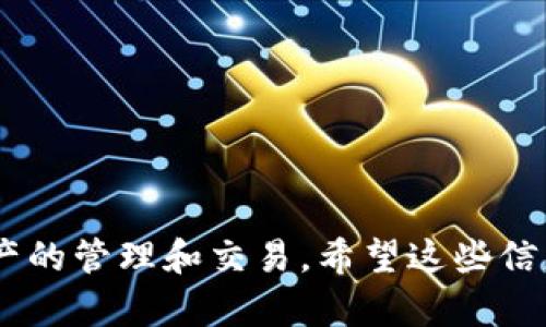 在使用 TP Wallet 进行数字资产管理或查看相关信息时，了解如何查看您的 TP Wallet 名称是十分重要的。TP Wallet 是一个功能强大的多链数字钱包，支持多种数字货币和资产。以下是关于如何查看 TP Wallet 名称的详细介绍。

什么是 TP Wallet 名称？
TP Wallet 名称是用户在 TP Wallet 中创建的唯一标识，通常用于表示该用户的身份或账户。这个名称在进行交易、发送或接收资产时是非常重要的，其他用户可以通过这个名称来识别您。TP Wallet 名称可能是一个唯一的字符串，类似于用户名，某些平台可能会允许您自定义这个名称，与您的个人品牌或网站关联。

如何查看 TP Wallet 名称？
在 TP Wallet 中查看您的名称，可以按照以下几个步骤操作：
ol
    listrong打开 TP Wallet 应用：/strong首先，确保您已经在您的手机或电脑上安装了 TP Wallet 应用，并使用您的账户登录。/li
    listrong进入个人资料页面：/strong登录后，通常在主界面上或侧边菜单栏中会找到个人资料或账户设置选项，点击进入该页面。/li
    listrong查看账户信息：/strong在个人资料页面中，您会看到与账户相关的信息，例如您的钱包地址、余额以及您的 TP Wallet 名称。如果没有看到名称，可能需要在账户设置中查找自定义名称的选项。/li
/ol

如何修改 TP Wallet 名称？
如果您希望修改 TP Wallet 名称，可以遵循以下步骤：
ol
    listrong进入设置：/strong在 TP Wallet 的主界面，找到设置或账户管理的选项。/li
    listrong寻找修改名称的选项：/strong在账户设置中，通常会有一个选项允许您更改您的用户名或钱包名称。点击进入后，根据系统提示输入新的名称。/li
    listrong保存更改：/strong输入新名称后，确保保存您的更改。在某些情况下，系统可能会要求您验证身份，以确保账户安全。/li
/ol

常见问题解答

h4问题 1: TP Wallet 名称是否可以重复？/h4
TP Wallet 的名称通常是独一无二的，这意味着在同一网络中不允许有两个用户使用相同的名称。这样设计的目的是为了方便用户之间的识别和区分，防止因名称重复而导致的交易错误。如果您试图使用已存在的名称，系统通常会阻止并提示您选择另一个名称。

h4问题 2: 如果忘记了 TP Wallet 名称，应该怎么办？/h4
在 TP Wallet 中，如果您忘记了自己的名称，可以尝试以下方法找回：
ol
    listrong检查电子邮件：/strong许多数字钱包在创建账户时会发送欢迎邮件，其中可能会包含您的账户名称。/li
    listrong联系客户支持：/strong如果找不到相关信息，可以联系 TP Wallet 的客户支持，提供必要的身份验证信息以找回您的名称。/li
    listrong查看交易记录：/strong如果您曾在区块链上进行过交易，查看交易记录中可能会显示您的名称或与之关联的地址信息。/li
/ol

h4问题 3: TP Wallet 名称对安全性有什么影响？/h4
TP Wallet 名称的选择对账户安全性有一定影响。虽然名称本身并不是账户安全的重要因素，但它可以影响到用户的识别度和诈骗的风险。用户应避免使用个人信息（如真实姓名、生日等）作为钱包名称，以防止被恶意用户识别并针对攻击。建议选择一个独特的、非个人化的名称。

h4问题 4: 如何确保 TP Wallet 名称在交易时不被误用？/h4
为了确保 TP Wallet 名称在交易中不被误用，用户可以采取以下预防措施：
ol
    listrong沟通确认：/strong在进行重要交易时，最好通过可靠的渠道与资金接收方沟通并确认名称，避免输入错误的名称导致损失。/li
    listrong定期检查账户：/strong定期检查您的 TP Wallet 账户和交易记录，确保没有未授权的交易或名称更改。/li
    listrong增强账户安全：/strong使用双重认证等安全措施来保护您的账户，防止他人在未授权的情况下更改名称或进行交易。/li
/ol

通过以上内容，您应当能够清楚地了解如何查看和管理您的 TP Wallet 名称。重要的是，保持账户的安全与信息的清晰，以确保顺利进行数字资产的管理和交易。希望这些信息能够帮助到您！