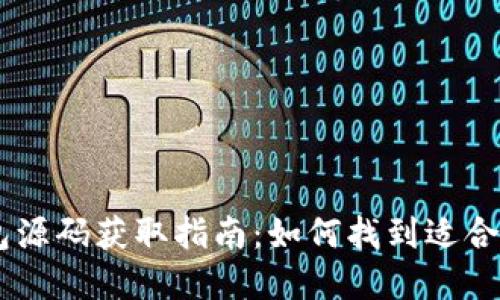 虚拟币钱包源码获取指南:如何找到适合的开源项目