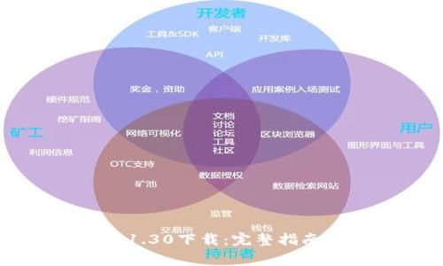 TPWallet老版本1.30下载：完整指南与常见问题解答