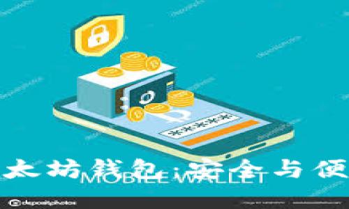 去中心化的以太坊钱包:安全与便利的完美结合