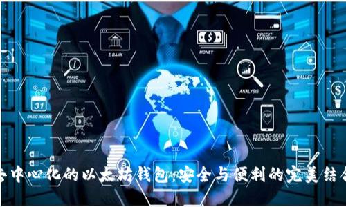 去中心化的以太坊钱包:安全与便利的完美结合