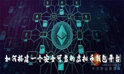 如何搭建一个安全可靠的虚拟币钱包平台