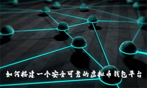 如何搭建一个安全可靠的虚拟币钱包平台