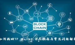 如何找回TP Wallet：详尽指