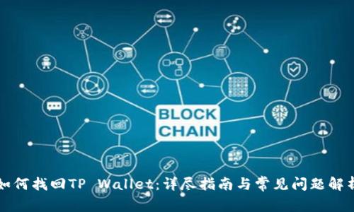 如何找回TP Wallet:详尽指南与常见问题解析