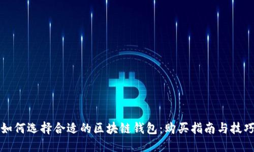如何选择合适的区块链钱包:购买指南与技巧