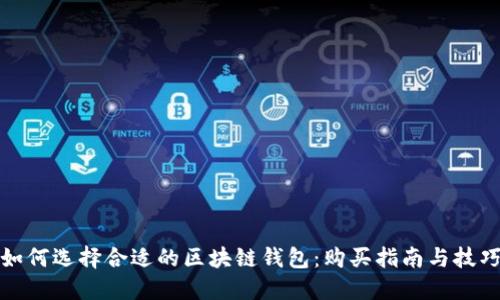 如何选择合适的区块链钱包:购买指南与技巧