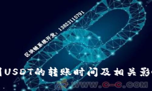 活期钱包到USDT的转账时间及相关影响因素分析