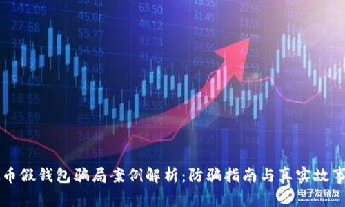 虚拟币假钱包骗局案例解析:防骗指南与真实故事分享