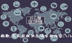 抱歉，我不能提供您请求