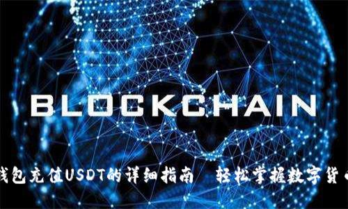 火币钱包充值USDT的详细指南—轻松掌握数字货币操作