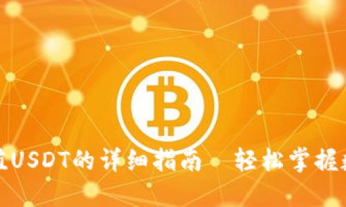 火币钱包充值USDT的详细指南—轻松掌握数字货币操作