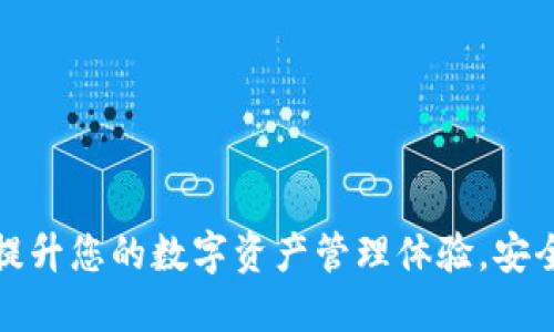 TPWallet: 提升您的数字资产管理体验，安全便捷的选择