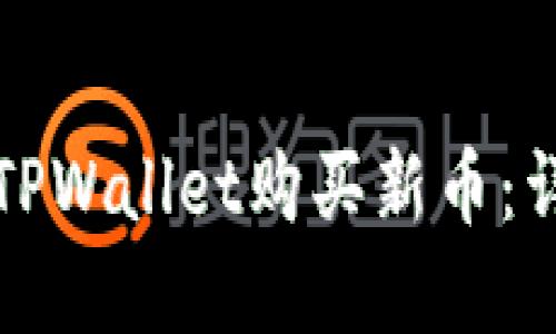 如何在TPWallet购买新币:详细指南