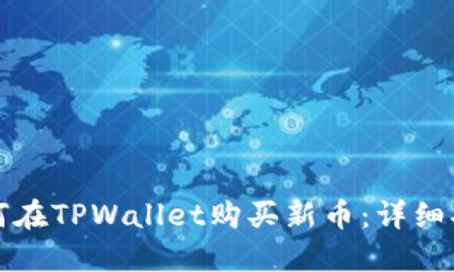 如何在TPWallet购买新币:详细指南