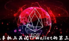 code如何在手机上关闭TPW