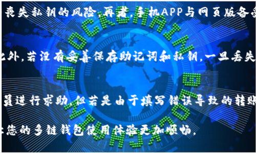 《多链钱包USDT转出手册：解决转账难题的全攻略》

多链钱包, USDT转出, 数字货币, 钱包使用/guanjianci

随着数字货币的不断发展和普及，多链钱包作为一种新兴的数字资产管理工具，受到了越来越多用户的青睐。其中，USDT作为一种稳定币，因其相对稳定的价值被广泛用于交易和储存。然而，不少用户在使用多链钱包进行USDT转账时，遇到了转不出来的问题。那么，是什么原因导致多链钱包中的USDT无法顺利转出？本文将为您详细解析这一问题，并提供有效的解决方案。

什么是多链钱包？
多链钱包是一种支持多种区块链资产的数字钱包，用户可以在一个平台上管理不同区块链上的数字资产，包括比特币、以太坊、USDT等。与单链钱包相比，多链钱包的使用体验更加方便，用户可以轻松地在不同的资产之间进行转换和转账。
多链钱包通常具有以下特点：
ul
    listrong一站式管理：/strong用户只需一个钱包地址，即可管理多种数字资产，减少了多次安装和操作不同钱包的麻烦。/li
    listrong兼容性强：/strong大多数多链钱包兼容多个区块链，用户可以在内部分别进行不同链的交易。/li
    listrong安全性高：/strong大部分多链钱包都具备较高的安全性，采用多重签名、冷存储等技术保障用户资产的安全。/li
/ul

USDT转不出的常见原因
对于用户在多链钱包中转出USDT时遇到的问题，主要可以归结为以下几个原因：

h41. 网络繁忙/h4
在高峰期，许多用户同时进行交易，导致网络拥堵。在这种情况下，用户的交易可能会被延迟，甚至暂时无法进行。在查看转账状态时，用户可能会发现交易一直显示未确认，实际上是由于区块链网络的繁忙造成的。

h42. 余额不足/h4
在转出USDT之前，确保钱包中的余额足够，包括转出金额和网络手续费。如果余额不足，将导致转账失败。

h43. 钱包设定问题/h4
部分多链钱包需要用户主动调整设置，才能正常转出某种特别的数字资产。如果用户没有设置正确的网络或资产类型，可能会导致无法顺利转账。

h44. 私钥或助记词问题/h4
如果用户在设置钱包时未妥善保存私钥或助记词，可能会导致无法访问钱包或进行转账操作。总之，安全问题、设置不当也可能导致无法转出。

解决USDT无法转出的有效方法
若您遇到USDT无法转出的情况，以下方法或许可以帮助您解决问题：

h41. 检查网络状态/h4
在进行USDT转账时，首先需要确保您所处的网络状况良好，尽量避免在网络拥挤的时段进行转账。可以通过区块链浏览器查看当前网络的状态，以确定是否因网络繁忙导致转账延误。

h42. 确认余额/h4
在转账前，务必检查一下您的多链钱包中USDT和相应的手续费是否充足。确保剩余余额大于需要转出的数量和手续费。

h43. 钱包设置/h4
在多链钱包中，确保您选择的转账链与您要转出的USDT兼容。很多多链钱包支持通过不同链转账，如果您选择了错误的链，可能会导致无法转出。

h44. 修复私钥/h4
建议用户在设置钱包时，确保妥善保存私钥以及助记词，并加密保存。如果因私钥或助记词丢失而无法访问钱包，则无法转出USDT，用户需重新配置钱包。

常见问题解答

问1：多链钱包中的USDT可以转到哪些地方？
多链钱包中存储的USDT可以转到支持USDT的任何数字货币交易平台，或者其他钱包。用户只需输入收款方的USDT地址，调整转账信息即可。需要注意的是，不同平台间可能会有转账手续费，且确认时间可能不同。你可以选择主流交易所，如币安、火币等平台进行转账，但需确保证明收款地址正确，以避免资产丢失。

问2：如何选择适合我的多链钱包？
选择多链钱包时，需要考虑几个重要因素：满足安全性、稳定性、方便性、以及支持的资产种类等。建议用户在选定钱包之前，先了解各个钱包的用户评价，以及是否有丧失私钥的风险。再者，手机APP与网页版备受推进，但手机APP更为灵活，所以建议用户根据自己需求选择合适的钱包。

问3：多链钱包中的USDT是否会有损失风险？
多链钱包本身提供了一定的安全性，但用户仍需自行防范风险。数字货币市场波动很大，资产的价值可能会有巨大变化。用户还应警惕网络钓鱼、恶意软件等风险。此外，若没有妥善保存助记词和私钥，一旦丢失就会无法找回钱包中的资产。因此，使用时要特别注意信息的安全和个人数据的保护。

问4：如果转账出错怎么办？
一旦转账出错，首先要查看转账细节，确认收款方地址是否正确，转账金额以及手续费是否合理。如果是因为网络平台或者钱包的问题，用户可以联系钱包的客服人员进行求助，但若是由于填写错误导致的转账，则资金通常很难找回。这就再次说明了核对转账信息的重要性，用户在进行转账前务必仔细检查信息。

通过以上的详细介绍，相信您对多链钱包USDT转不出的原因、解决方法、以及相关问题有了全面的了解。希望这些信息能够帮助您顺利进行数字货币的转账操作，让您的多链钱包使用体验更加顺畅。