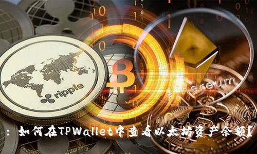 : 如何在TPWallet中查看以太坊资产余额?