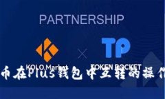 比特币在Plus钱包中互转的