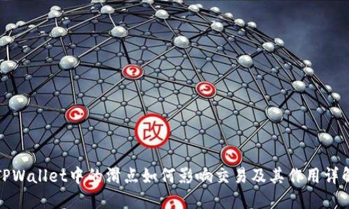 TPWallet中的滑点如何影响交易及其作用详解