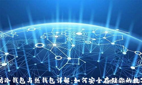 以太坊冷钱包与热钱包详解:如何安全存储你的数字资产