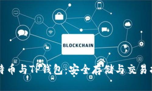 比特币与TP钱包:安全存储与交易指南
