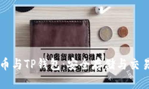 比特币与TP钱包:安全存储与交易指南