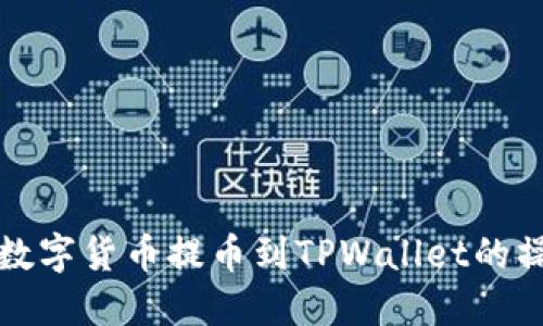 详解如何将数字货币提币到TPWallet的操作视频教程