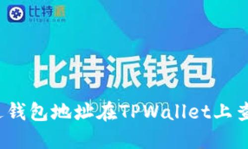 如何通过钱包地址在TPWallet上查询资产?
