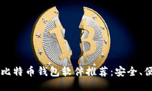 2023年最佳比特币钱包软件推荐:安全、便捷、功能全面