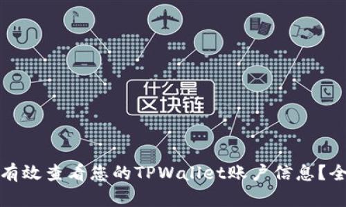 : 如何有效查看您的TPWallet账户信息?全面指南