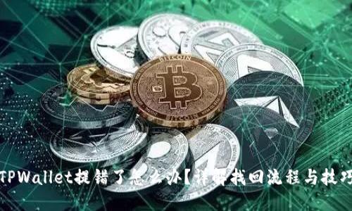 TPWallet提错了怎么办?详解找回流程与技巧