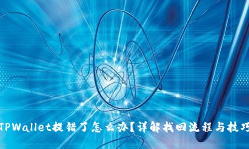 TPWallet提错了怎么办?详解找回流程与技巧