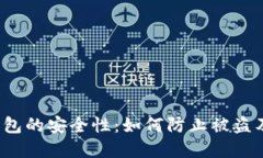  区块链钱包的安全性：如