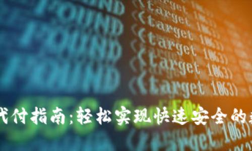 比特币钱包代付指南:轻松实现快速安全的数字货币交易