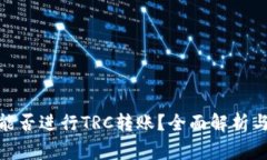 : 以太坊钱包能否进行TR