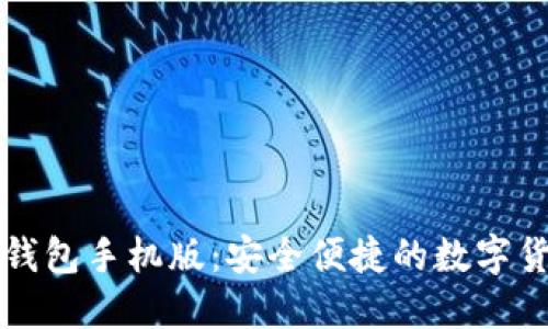 香港比特币钱包手机版:安全便捷的数字货币管理工具