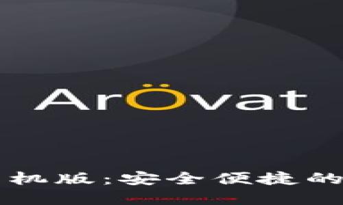 香港比特币钱包手机版:安全便捷的数字货币管理工具
