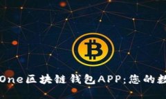 打造安全便捷的One区块链
