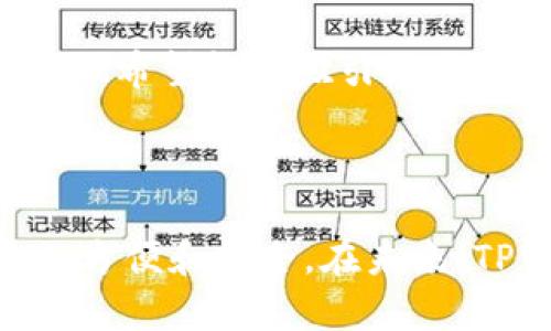    tpwallet支持xDAI链：详细指南与使用技巧  / 

 guanjianci  tpwallet, xDAI链, 数字钱包, 加密货币  /guanjianci 

### 什么是TPWallet？

TPWallet（Trust Partner Wallet）是一款安全便捷的数字钱包，旨在为用户提供一个方便的存储、管理和交易加密货币的平台。随着区块链技术的发展，越来越多的数字资产出现，其中包括以太坊（Ethereum）及其各种侧链，比如xDAI。TPWallet支持多种区块链资产，并不断更新其功能，以满足用户的需求。

### 1. 什么是xDAI链？

xDAI链是一个以太坊的侧链，专门设计用于低延迟和低交易费用的高效价值转移。xDAI链利用稳定币xDAI作为其主要交易代币，使用户在进行交易和转账时能够享受到更快的速度和更低的成本。xDAI，以DAI（这是一个与美元挂钩的稳定币）为基础，旨在提供稳定的交易价值，因此被广泛用于微支付、项目融资等场景。

### 2. TPWallet支持xDAI链的优势

#### 2.1 多样化资产管理

TPWallet支持xDAI链，使用户能够在同一平台上管理不同类型的资产，包括以太坊及其代币，xDAI及其他在xDAI链上的代币。这种多样化的资产管理支持，使得用户可以更加灵活地进行交易和资产配置。

#### 2.2 低交易费用

在xDAI链上进行交易时，用户享受到的是显著低于以太坊主链的交易费用。这对于进行小额交易或需要频繁进行转账的用户尤为重要。TPWallet让用户能够轻松地进行低成本的加密资产交易，提升了用户体验。

#### 2.3 高速交易确认

xDAI链的设计目标之一就是提供快速的交易确认时间。在TPWallet中，用户可以享受到几乎即时的交易确认，这使得它成为用户在进行交易时的理想选择。

### 3. 如何在TPWallet上使用xDAI链？

使用TPWallet进行xDAI链的操作相对简单，下面是详细步骤：

#### 3.1 下载和安装TPWallet

首先，你需要下载并安装TPWallet应用。TPWallet可以在各种操作系统上使用，包括iOS和Android。用户可以在应用商店中搜索“TPWallet”进行下载。同时，确保从官方网站或可信来源下载，以避免安全问题。

#### 3.2 创建或导入钱包

安装完成后，用户需要创建一个新钱包或导入一个现有钱包。创建钱包时，系统会生成一个助记词，请务必妥善保管，切勿泄露给他人。

#### 3.3 选择xDAI链

在TPWallet中，用户可以自由切换不同链。在主界面中，找到“资产管理”或“链选择”的选项，然后选择xDAI链。这样，用户的操作都会在xDAI链上进行。

#### 3.4 进行交易

选择xDAI链后，用户可以进行各种交易，包括发送和接收xDAI代币、参与去中心化金融（DeFi）项目等。只需输入对方钱包地址和交易金额，确认并发送即可。在交易过程中，可以实时查看交易状态和手续费。

### 4. xDAI链与TPWallet的更多功能

#### 4.1 参与DeFi项目

xDAI链的快速和低刷费用使其成为DeFi项目的热门选择。在TPWallet中，用户可以轻松连接各种DeFi平台，参与借贷、流动性挖矿等活动。

#### 4.2 安全性

TPWallet注重用户的资产安全，其采用先进的加密技术，确保用户的私钥和资产安全。对于存储在xDAI链的资产，用户也同样享有这份安全保障。

#### 4.3 跨链转账

在TPWallet中，用户不仅可以在xDAI链进行交易，还可以轻松进行跨链转账。这为用户提供了更大的灵活性，使他们可以在不同的区块链及其资产之间自如切换。

### 相关问题

#### 问题一：TPWallet如何保证用户资产的安全？

**安全机制**

TPWallet采取了一系列安全措施，以确保用户的资产安全。首先，TPWallet的私钥存储在本地，不会上传到服务器。这意味着只有用户自己拥有私钥，从而降低了被攻击的风险。其次，TPWallet还具有多重身份验证和生物识别技术，以防止未授权访问。

**备份与恢复**

TPWallet允许用户通过助记词进行备份和恢复。这一功能使得即使设备丢失，用户也可以通过助记词找回资产。因此，用户在创建钱包时，必须妥善保管助记词以防丢失。

**定期更新与审计**

TPWallet团队定期进行软件更新，以修补潜在的漏洞。此外，TPWallet还进行安全审计，以确保其代码和功能的可靠性。这种持续的维护措施是保障用户资产安全的重要一环。

#### 问题二：xDAI链和以太坊主链的主要区别是什么？

**交易费用**

xDAI链的主要优势之一是其低交易费用，这使得用户在进行小额交易时可以节省大量成本。而以太坊主链的交易费用相对较高，尤其在网络拥堵时。

**交易速度**

相比于以太坊主链，xDAI链的交易确认时间显著更快。这意味着用户可以几乎即时完成交易，而在以太坊主链上，复杂交易可能需要等待几分钟或更长时间。

**资产稳定性**

xDAI链使用的xDAI是一个与美元挂钩的稳定币，意味着其价值保持相对稳定。这使得在xDAI链上进行交易的用户，能够规避加密市场的价格波动带来的风险。而以太坊主链上的资产则可能因市场波动而随时改变价值。

#### 问题三：TPWallet如何支持用户参与xDAI链上的DeFi项目？

**接入DeFi平台**

TPWallet不仅支持基本的交易功能，还允许用户直接接入众多DeFi平台。用户可以通过TPWallet轻松参与流动性挖矿、借贷等活动，只需简单几步即可完成。

**跨链交易与汇兑**

TPWallet的跨链功能使得用户能够在不同链之间轻松转移资产，参与多种DeFi项目。这种灵活性为用户提供了更多的选择，并帮助他们资产配置和收益。

**用户界面友好**

TPWallet的用户界面经过精心设计，使得即使是没有技术背景的用户，也能轻松上手参与DeFi项目。这种易用性降低了用户的学习成本，吸引了更多人加入DeFi生态。

#### 问题四：TPWallet的未来发展方向是什么？

**功能扩展**

TPWallet团队正在持续关注用户反馈，计划增加更多的功能，如支持更多的区块链、增加多种资产的管理能力等。用户需求是推动TPWallet发展的重要动力。

**安全增强措施**

随着网络安全威胁的不断演变，TPWallet将在安全性上不断增强，增加新的安全技术和手段，以确保用户资产的高度安全。

**社区发展与教育**

TPWallet还注重社区的发展，计划组织更多的社区活动和教育项目，帮助用户更好地理解加密货币和区块链技术。通过提高用户的认知水平，TPWallet希望能够吸引更多的用户加入。

### 结论

TPWallet作为一款出色的数字钱包，不仅支持xDAI链，还为用户提供了低费用、高速度的交易体验。用户在TPWallet中管理自己的数字资产变得更加方便和安全。在未来，TPWallet有望引入更多功能，以更好地满足用户的需求，并推动数字资产的广泛应用。
