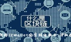 如何将TPWallet安装到电脑上