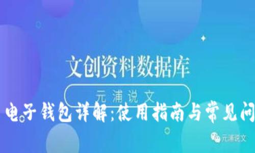 虚拟币电子钱包详解:使用指南与常见问题解析